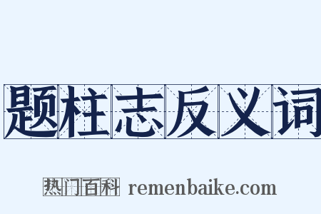 题柱志反义词是什么意思的图片
